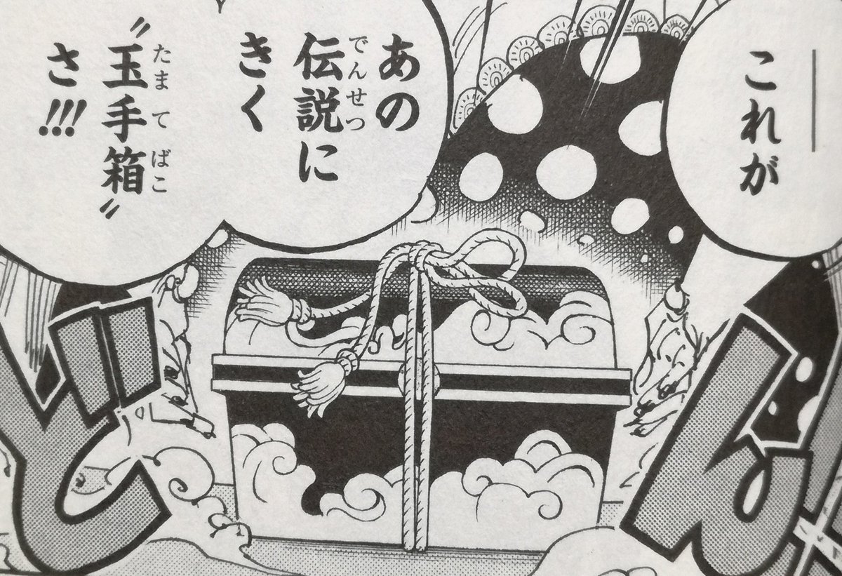 One Pieceが大好きな神木 スーパーカミキカンデ 在 Twitter 上 ドンキホーテ ホーミング聖がマリージョアから持って行ったっぽい箱の数々なんですけど どことなく玉手箱に似てませんかね T Co Wkkq0bdg Twitter