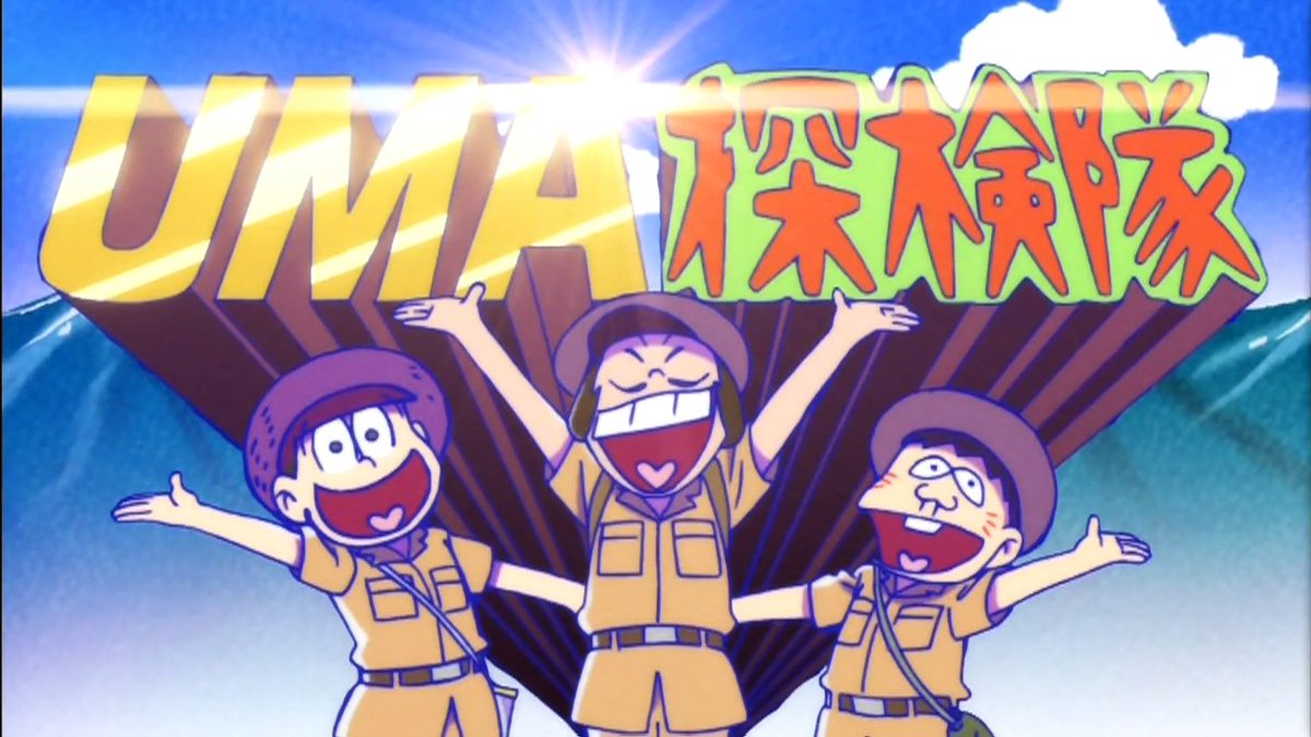 ワーニんぐ Twitterren Uma探検隊 イヤミ ハタ坊 十四松 えらい組み合わせだなw おそ松さん Osomatsusan テレビ北海道 Tvh