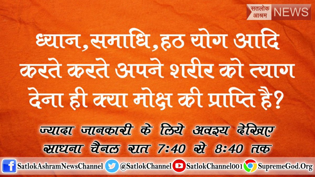 Daas6Mohan's tweet photo. #BeSpiritual 
अनंत कोटि ब्रम्हांड का एक रती नहीं भार। सतगुरु पुरुष कबीर है कुल के सिरजनहार॥
#संत रामपाल जी ��हाराज अपने सत्संग में बताते  है 
कौन तथा कैसा है हमारे कुल का मालिक जो हम सबका जनक है जानने के लिये अवश्य देखें @CMMadhyaPradesh @cmohry
@CMT 
@KalamCenter https://t.co/rYQ6EF5BKE