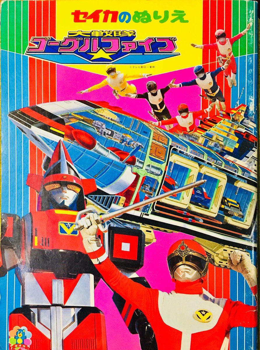 今夜のネタはまたもスーフェスの戦利品。「大戦隊ゴーグルファイブ」の