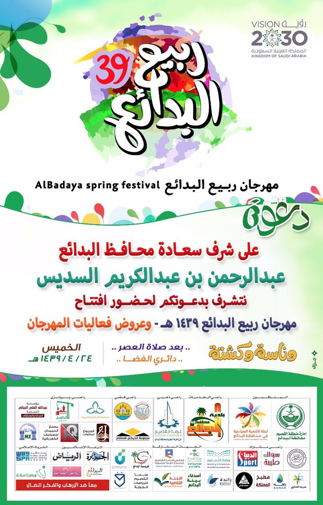 دعوة لحضور افتتاح  #مهرجان_ربيع_البدائع٣٩