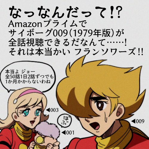 تويتر ひので 6 01了 على تويتر な なんだってー Amazonプライムでサイボーグ009 1979年版 のtvシリーズが全話観られるだってー ダイマなので良かったらお読みください T Co Ialhldibsf