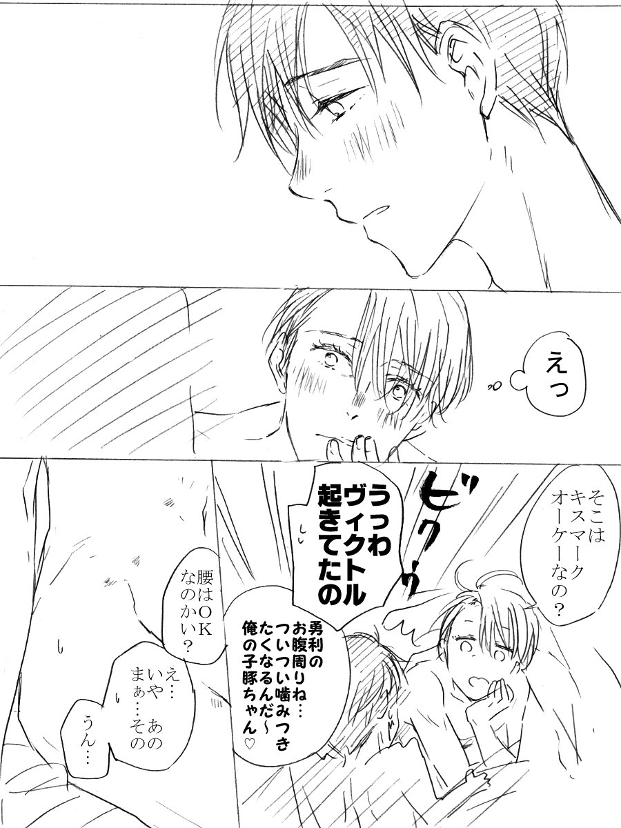 ginka_sub2's tweet photo. 致してませんが事後で裸ですごめん…
ヴィク勇がキスマークの話をしているだけ https://t.co/VOyfUCwndi