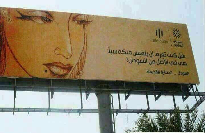 بعد أن قال أحد الاماراتين ان سكان سقطرى أصلهم اماراتيين  اليوم لوحه في إحدى شوارع الخرطوم تقول ان الملكه بلقيس اصلها من السودان  العالم ضاع يا جدعان طلعت الملكة #بلقيس زوله سودانية.. زمن أغبر