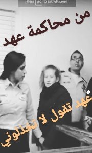 bdlksa's tweet photo. القاضي لعهد اليوم لماذا تطاردين جنودنا وتحاولي أهانتهم 
عهد أنتم لصوص سرقتم وطني وسأبقي أطاردكم الي أن تتركون وطني أو أستشهد
#عهد_التميمى https://t.co/jjwQqc7stf
