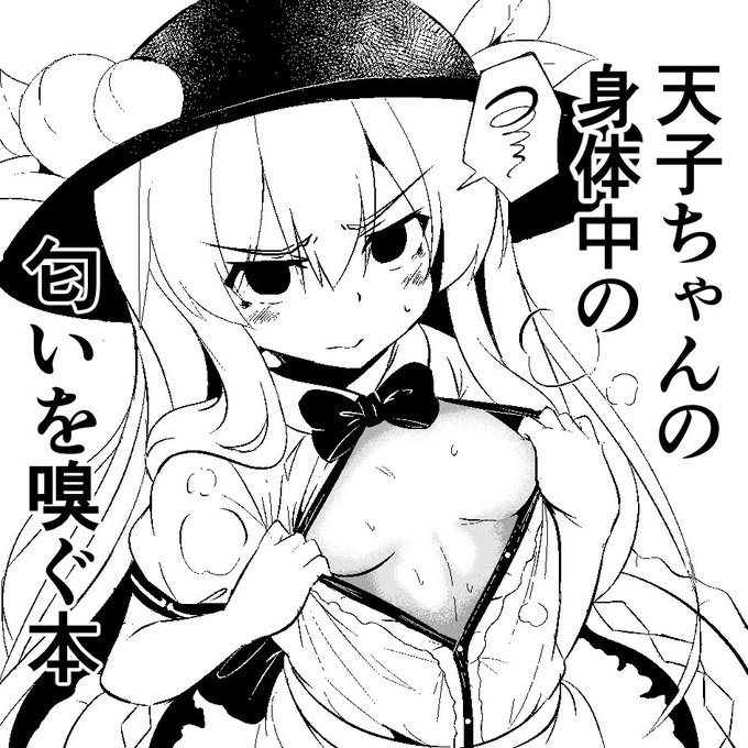 例大祭申し込みましたー。
天子ちゃんでご覧の感じな漫画描きます。 