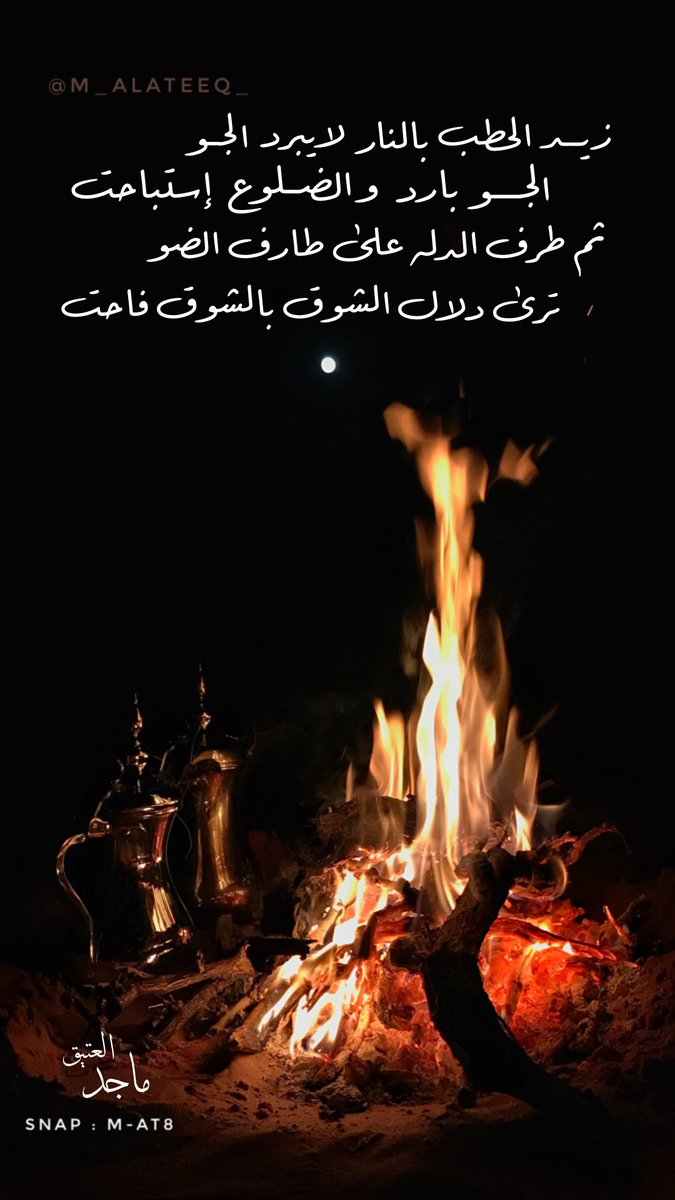 O Xrhsths أبيات شعـر Sto Twitter زيد الحطب بالنار لايبرد الجو الجو بارد والضلوع إستباحت ثم طرف الدله على طارف الضو ترى دلال الشوق بالشوق فاحت