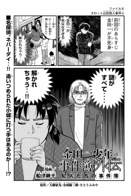 金田一犯人視点スピンオフ『金田一少年の事件簿外伝 犯人たちの事件簿』タロット山荘殺人事件④が無料配信&amp;悲恋湖伝説殺人事件①が有料配信されました！よろしくお願いします！#マガポケ 