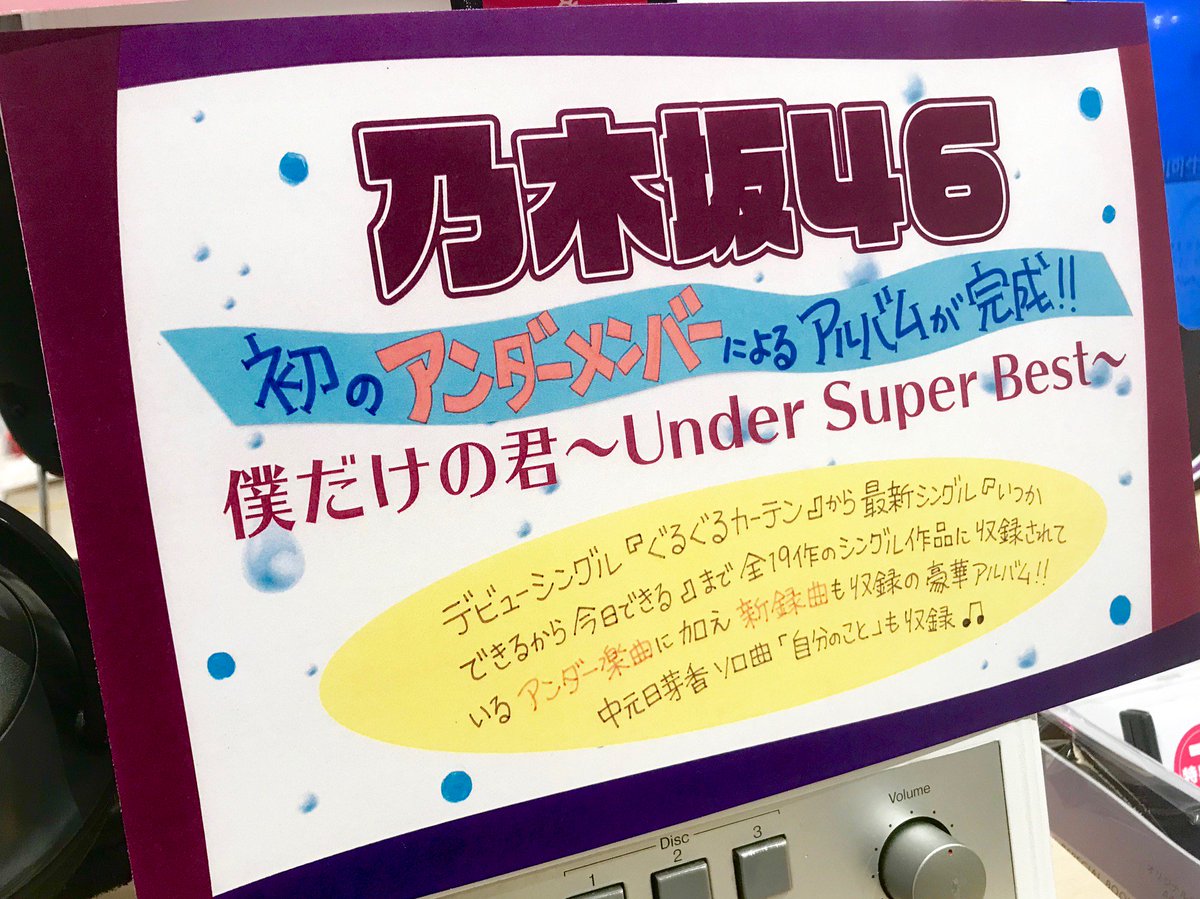 Hmv Books Hakata Pa Twitter 乃木坂46 僕だけの君 Under Super Best 本日発売日 デビューシングル ぐるぐるカーテン から最新シングル いつかできるから今日できる まで 全19作のシングル作品に収録されているアンダー 楽曲に加え 新録曲も収録した Hmv Books Hakata Pa Twitter 乃木坂46 僕だけの君 Under Super Best 本日発売日 デビューシングル ぐるぐるカーテン から最新シングル いつかできるから今日できる まで 全19作のシングル作品に収録されているアンダー 楽曲に加え 新録曲も収録した