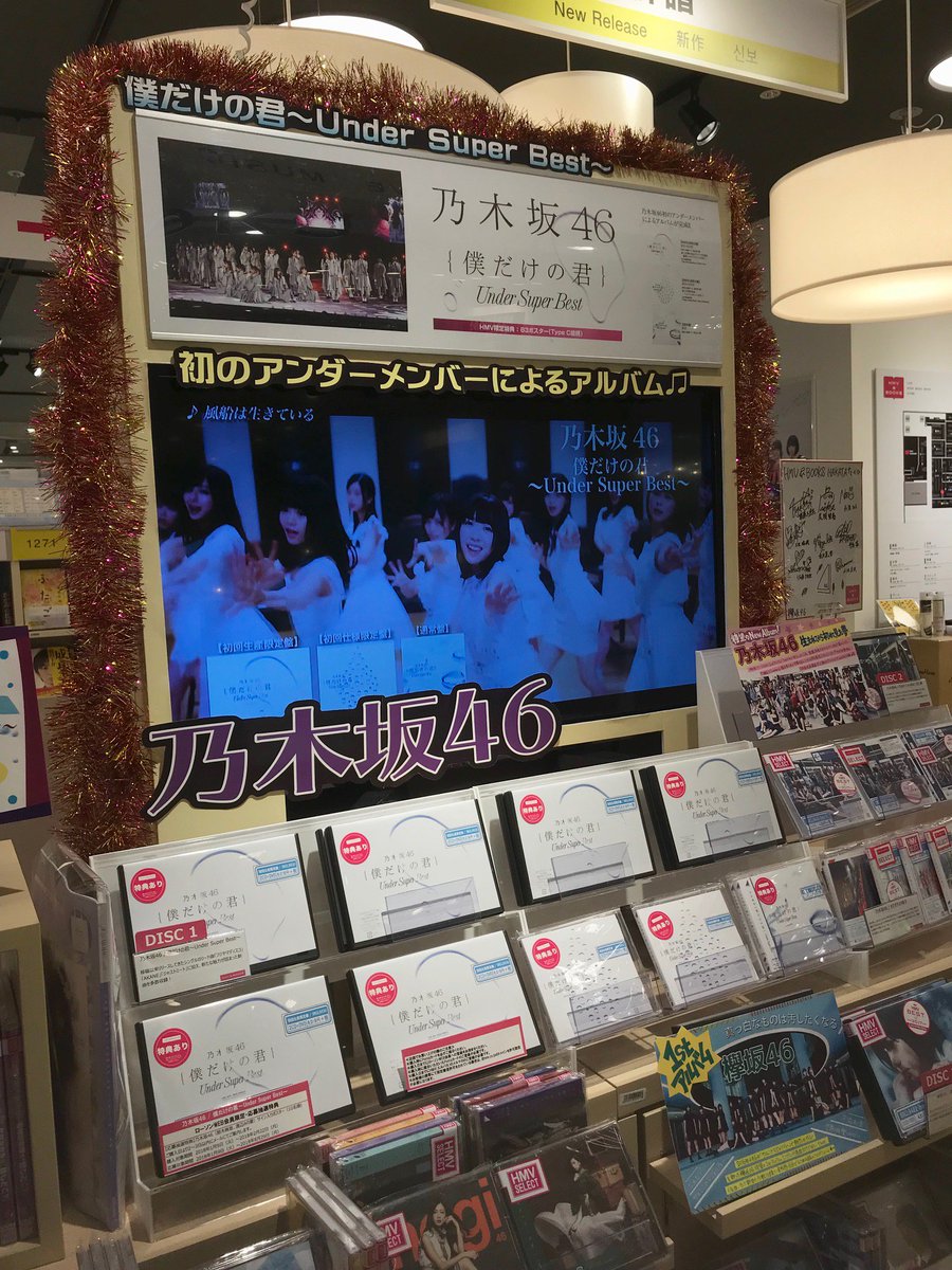 Hmv Books Hakata A Twitter 乃木坂46 僕だけの君 Under Super Best 本日発売日 デビューシングル ぐるぐるカーテン から最新シングル いつかできるから今日できる まで 全19作のシングル作品に収録されているアンダー 楽曲に加え 新録曲も収録した Hmv Books Hakata A Twitter 乃木坂46 僕だけの君 Under Super Best 本日発売日 デビューシングル ぐるぐるカーテン から最新シングル いつかできるから今日できる まで 全19作のシングル作品に収録されているアンダー 楽曲に加え 新録曲も収録した