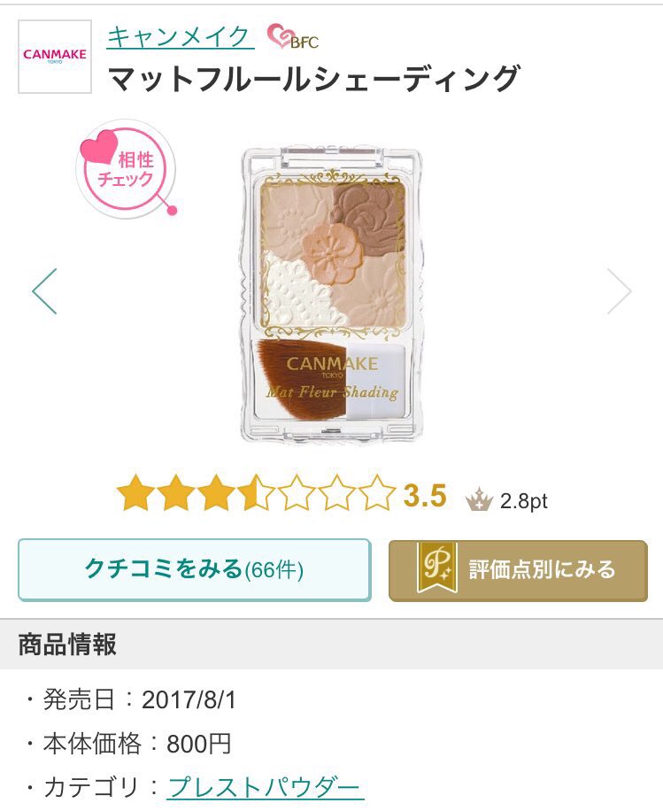 ｅ キャンメイクのマットフルールシェーディング このブルベでも浮かない色で 色白でも浮かない発色ってのが売りなんだと思うの 買ってからこれでしかノーズメイクしてないくらい 顔周りごっそり削るには物足りないけど ノーズはこれでくっきり