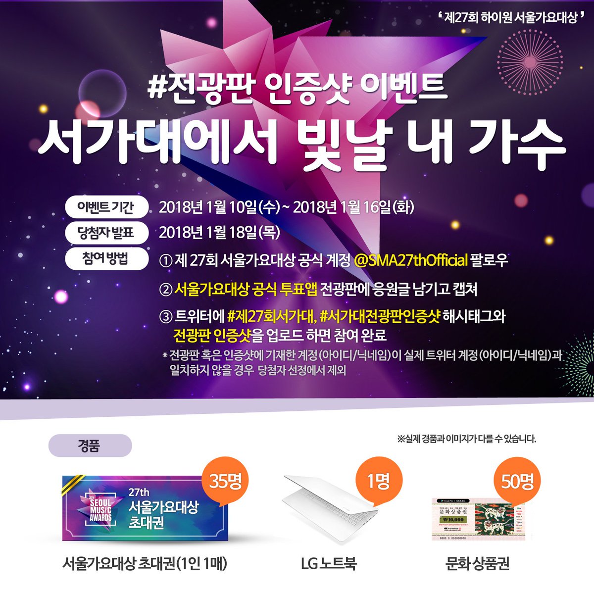 [#제27회서가대 #2차전광판인증샷이벤트] 반짝반짝 빛날 내 가수를 위해🌟서가대 투표앱 전광판에 응원글 올리고 인증샷📸과 #제27회서가대 #서가대전광판인증샷 태그를 올려주세요! 참여하고 #서가대초대권 (35명, 1인1매) GET! ▶이벤트기간: ~1/16◀ #서울가요대상 #SeoulMusicAwards #SMA