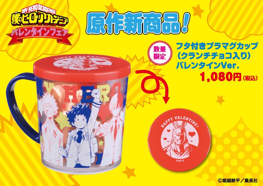 ジャンプショップ Jump Shop 公式 V Twitter 僕のヒーローアカデミア バレンタインフェア 原作新商品 クランチチョコの入ったフタ付きプラマグカップが数量限定で登場です フタにはオールマイトとハートがあしらわれたデザインで バレンタインならでは
