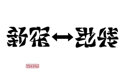 画像 上下逆さにしても文字が読める アンビグラム が人気 まとめダネ 画像 上下逆さにしても文字が読める アンビグラム が人気 まとめダネ