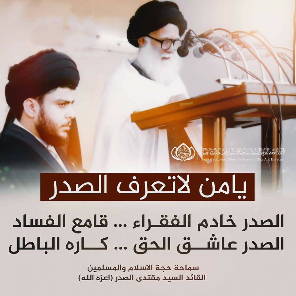 يامن لاتعرف #الصدر ...
الصدر خادم الفقـراء ... قامع الفساد
الصدر عاشــق الحق ... كــاره الباطل
.
سماحة حجة الاسلام والمسلمين السيد #مقتدى_الصدر اعزه الله

.
آسعد الله صباحكم ويومكم أحبتي . .