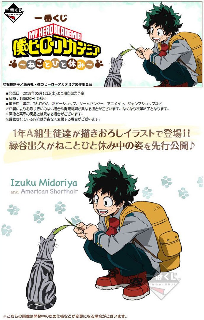 一番くじ 僕のヒーローアカデミア～ねことひと休み～】5月12日（土