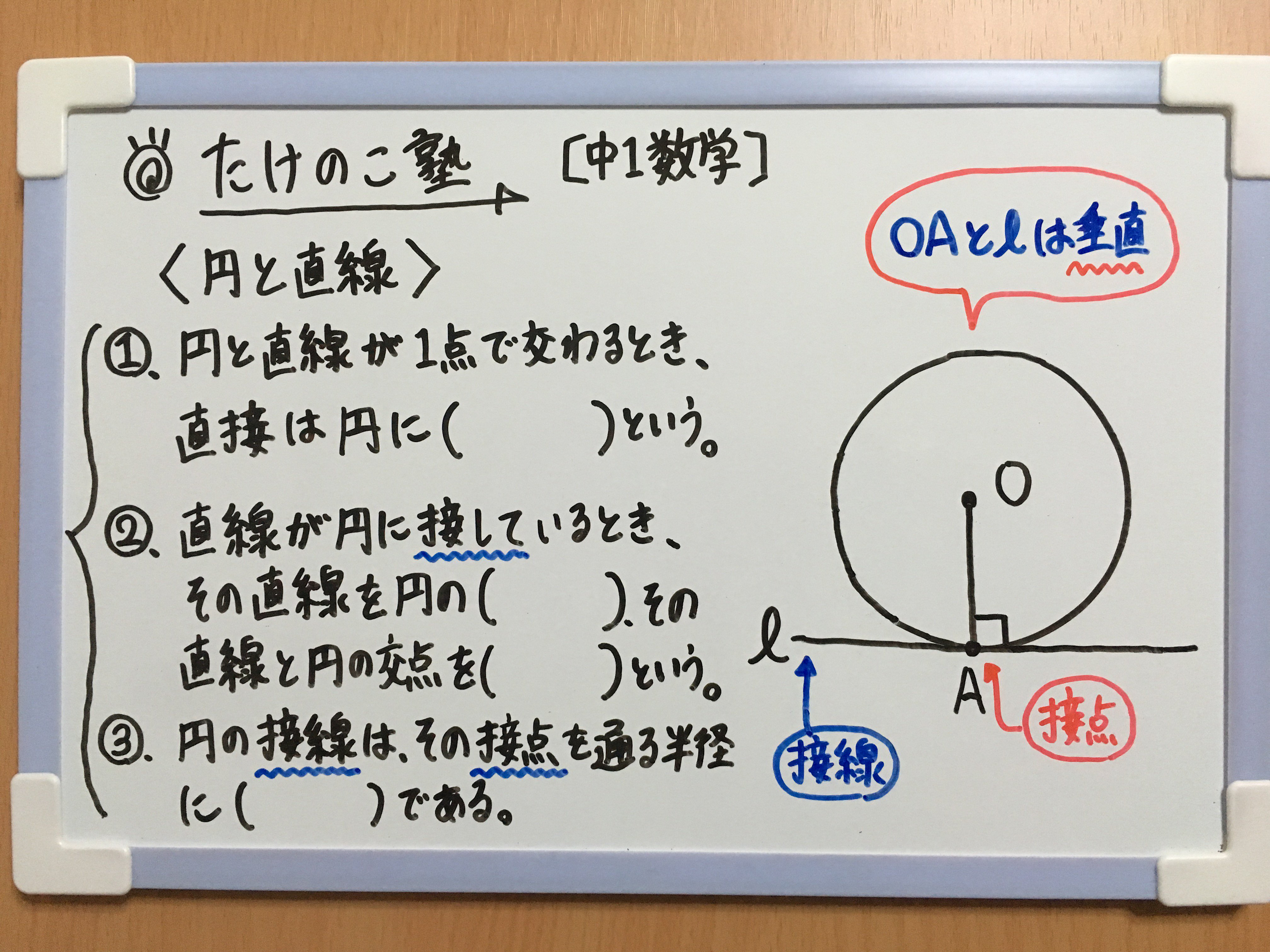 たけのこ塾 中1数学 今回は 円と直線 についての問題です 円と直線が1点で交わるとき 直線は円に接するという のとき 直線を円の接線 直線と円の交点を接点という 円の接線は その接点を通る半径に垂直である 勉強垢 中1 数学