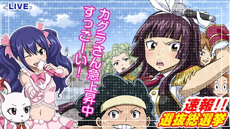 公式 フェアリーテイル 極 魔法乱舞 選挙速報 こちら選挙会場です なんとカグラさんが今ものすごい勢いで票を集めています ジュビアさんは少し出遅れか みんな応援宜しくねっ フェアリーテイル 極魔法選挙速報