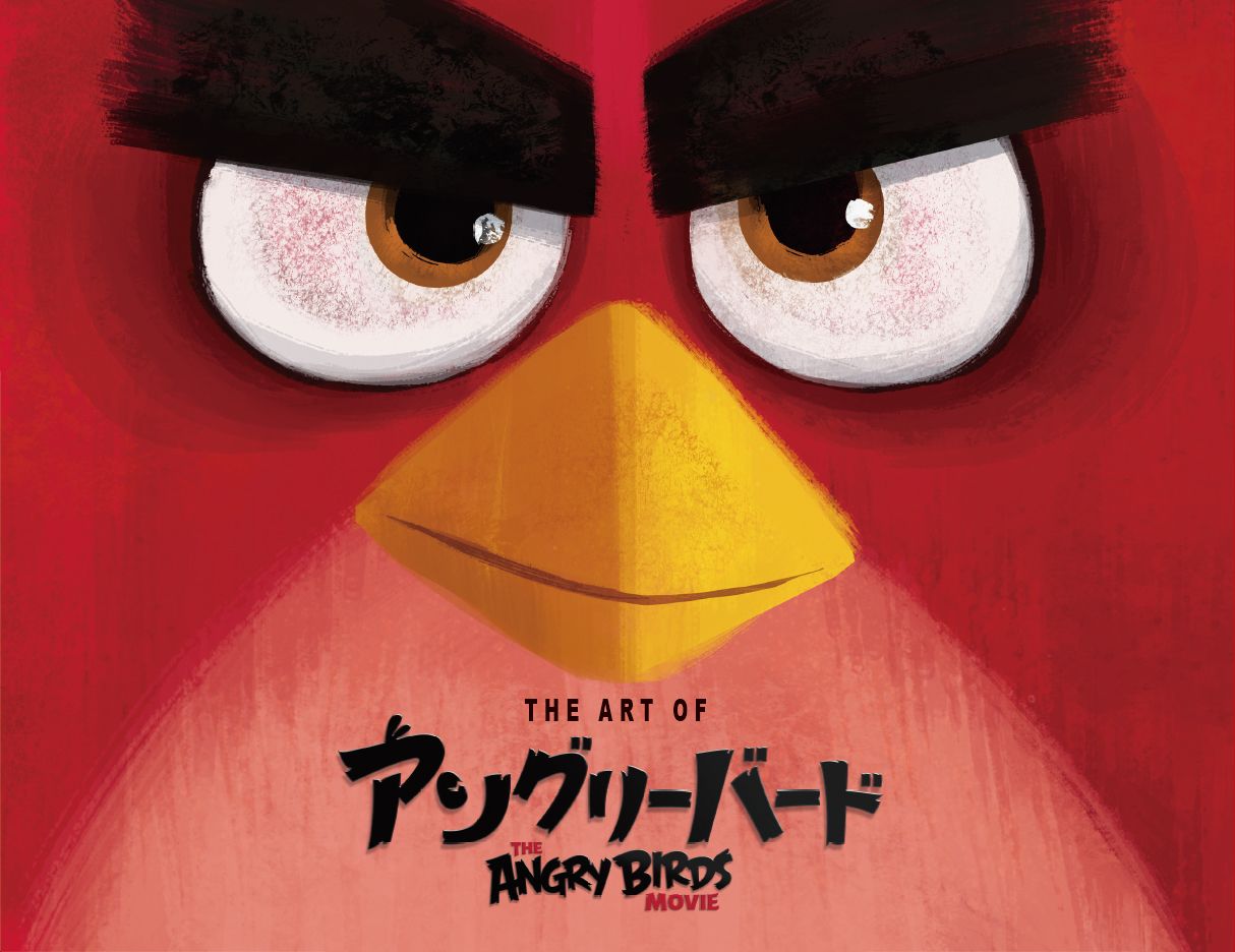 ボーンデジタル出版事業部 The Art Of アングリーバード どのようにして ゲームキャラクターは映画キャラクターになったのか シンプルなゲームの小動物をリアルなcg映画スターに変貌させた方法 その舞台裏を覗いてみよう T Co Y0v5huao1t
