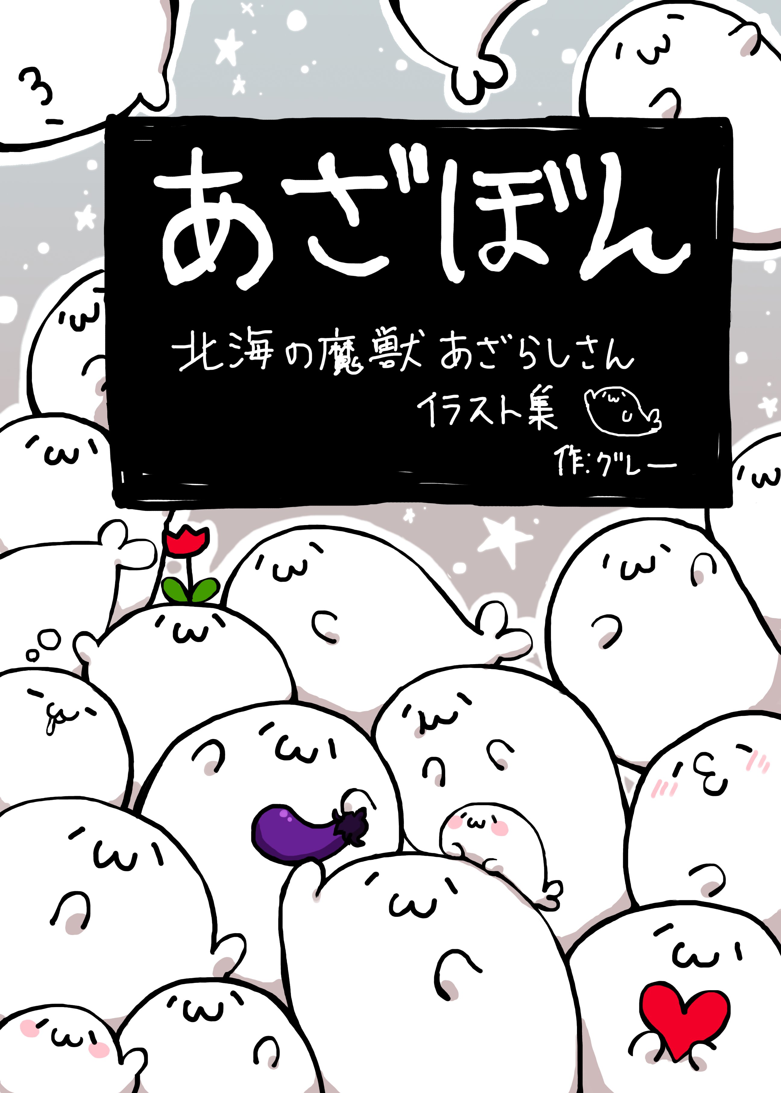 Amazon.co.jp: 北海の魔獣あざらしさん グレー あざぼん : おもちゃ