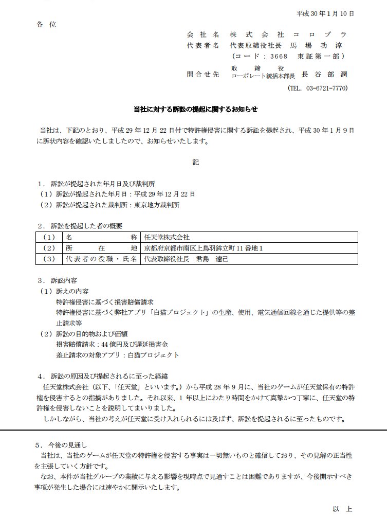 任天堂 コロプラに対し特許侵害で提訴 44億損倍と 白猫プロジェクト を差止請求 Togetter