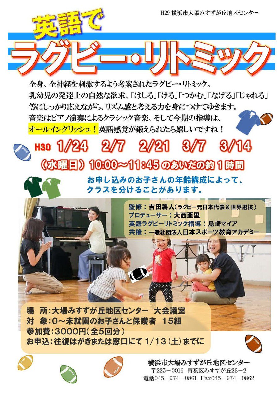 Ssmurai Seven 吉田義人 はじめて英語にチャレンジ 1歳前から参加できるラグビーリトミック 日々 英語でリトミック指導をされているマイア先生が担当します 横浜市青葉区の大場みすずが丘地区センターです 詳しくは T Co 97swmlmbor Ssmurai Seven 吉田義人 はじめて英語にチャレンジ 1歳前から参加できるラグビーリトミック 日々 英語でリトミック指導をされているマイア先生が担当します 横浜市青葉区の大場みすずが丘地区センターです 詳しくは T Co 97swmlmbor