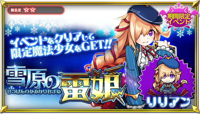 DefenseWitches2's tweet photo. 【雪原の雷娘開催！】
イベント『雪原の雷娘』開催でーす！
通常verと高難易度verがありますので魔法少女たちと相談して攻略してくださいねー♪
通常verの報酬にはリリアンちゃんが！高難易度verにはリリアンちゃんの使い魔『杏子』がいまーす！ #DW2 https://t.co/r8JmdTOpTU