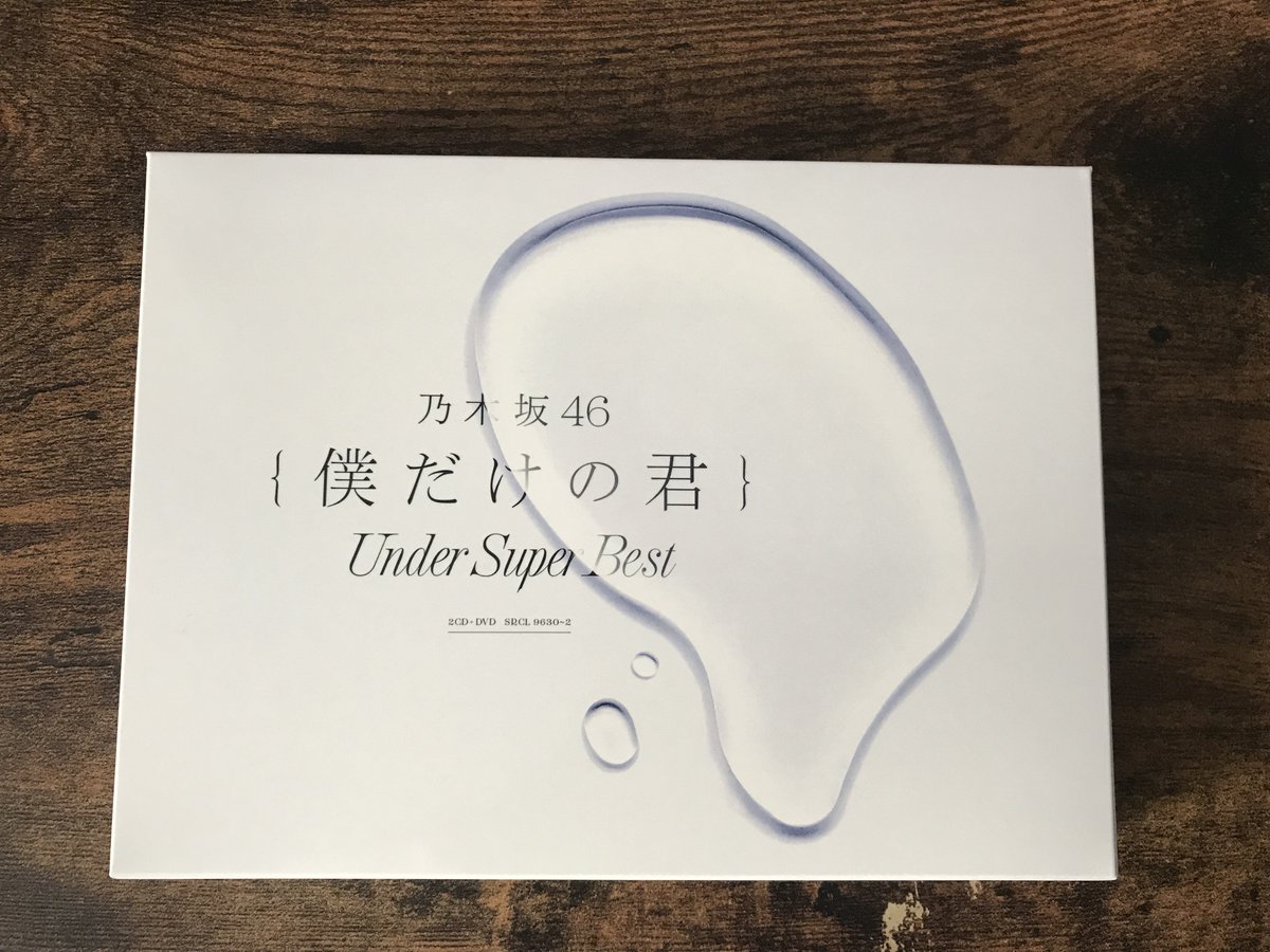 しょーた 琴子推し アンダーアルバム 僕だけの君 Under Super Best 買いました これからバイトまでdvdみます はやく琴子が見たいんじゃぁぁ 乃木坂46 僕だけの君 アンダーアルバム アンダーアルバム発売日 アンダー曲は しょーた 琴子推し アンダーアルバム 僕だけの君 Under Super Best 買いました これからバイトまでdvdみます はやく琴子が見たいんじゃぁぁ 乃木坂46 僕だけの君 アンダーアルバム アンダーアルバム発売日 アンダー曲は