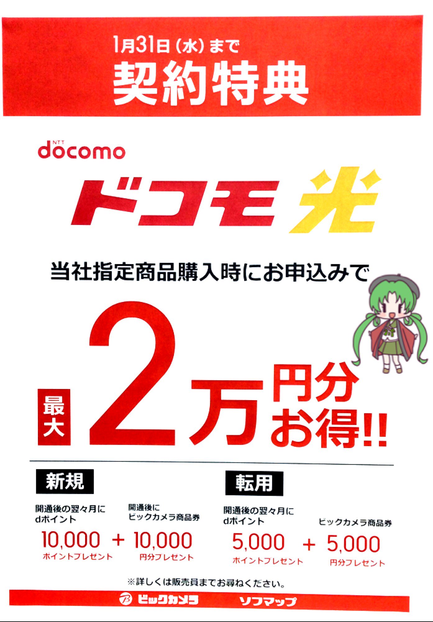ビックカメララゾーナ川崎店 公式 2階携帯電話 Docomoコーナーより Docomo当社指定商品購入時に ドコモ光をお申込み頂くと 最大2万円分お得 な キャンペーン実施中 詳しくは店頭販売員まで キャンペーン実施中 T Co Qsertcxhp0 Twitter