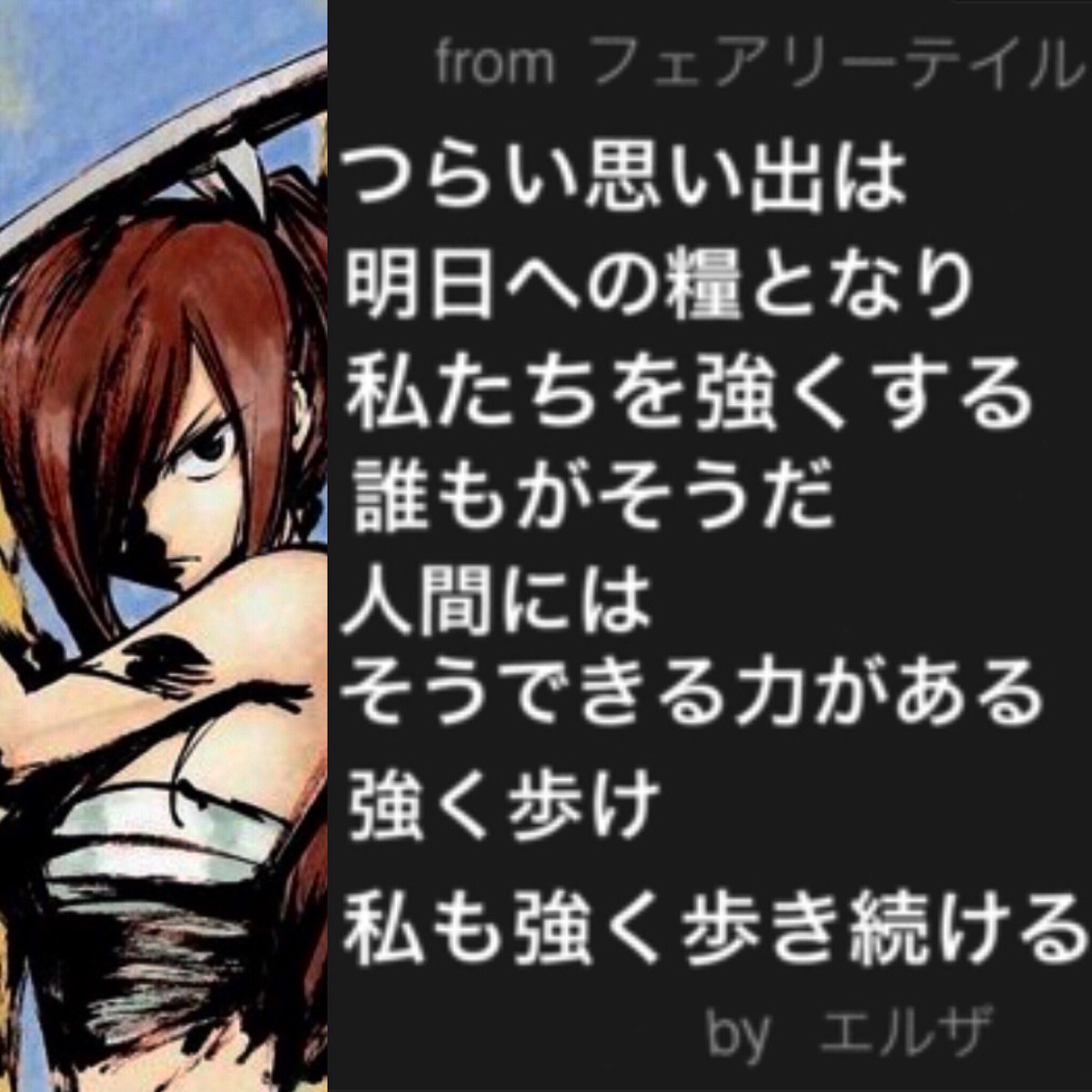 高梨康治 Yasuharutakanashi 何故いつもそんなに楽しそうなのか 何故心が折れないのか 等の御質問をたまに頂くので Fairytailのエルザが言っていた 僕の大好きな台詞を貼っておくね Fairytail エルザスカーレット 名言 T Co Ymyyh0gaie