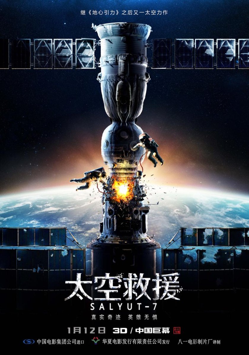 Kazuto Suzuki サリュート7号の映画 中国でもやるんだ それにしても 太空救援 というタイトルはなんかかっこいい