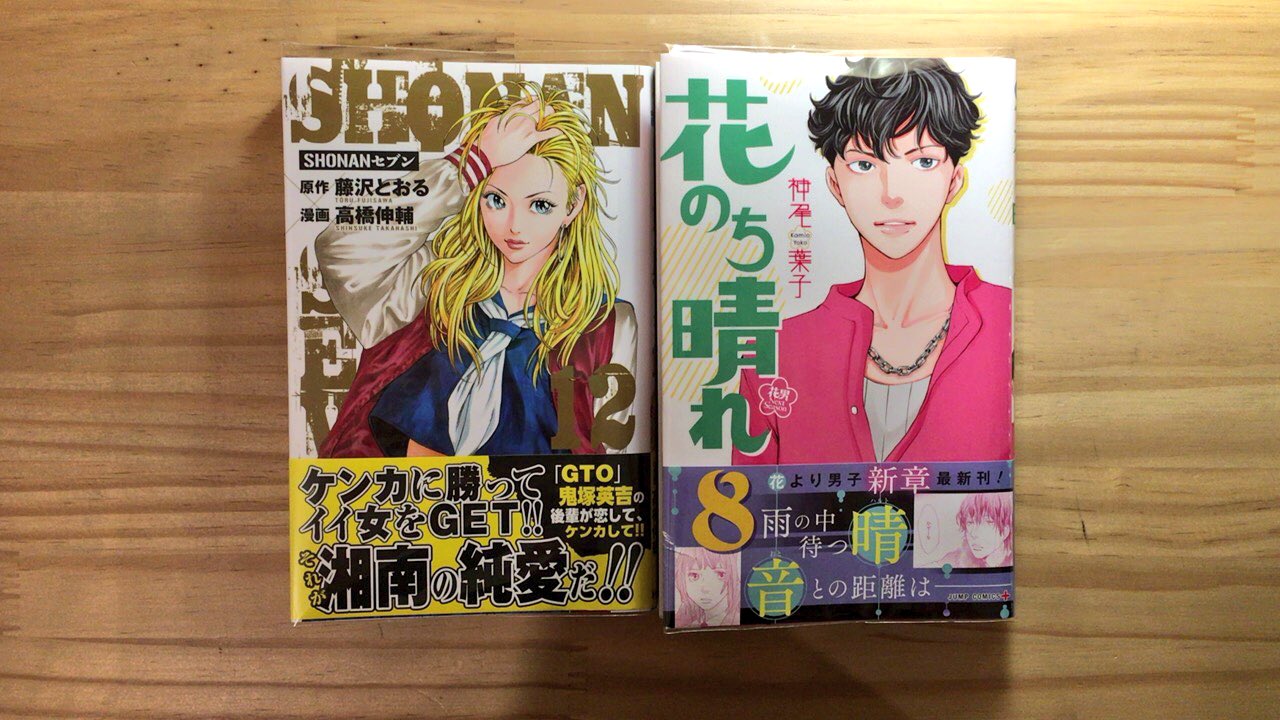 漫画喫茶100 湘南セブンと花のち晴れの新刊 都内最安の漫画喫茶 最大17時間 1000円1日使い放題 漫画約45 000冊 Wi Fi 電源 Shonanセブン 藤沢とおる 高橋伸輔 花のち晴れ 神尾葉子 漫画喫茶100円 笹塚 漫画 新宿 下北沢 代々木上原