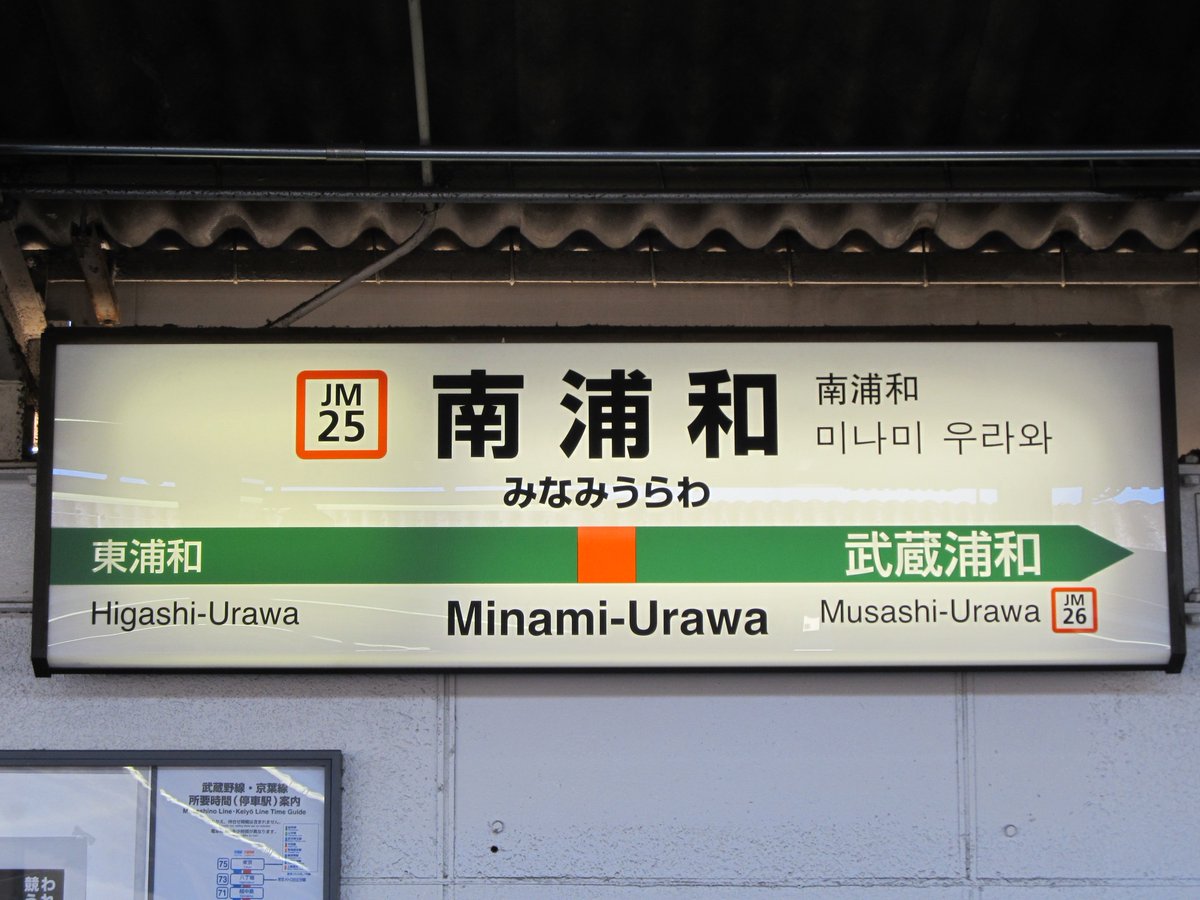 南浦和駅駅名標 武蔵野線府中本町方面ホーム・京浜東北線北行ホーム
