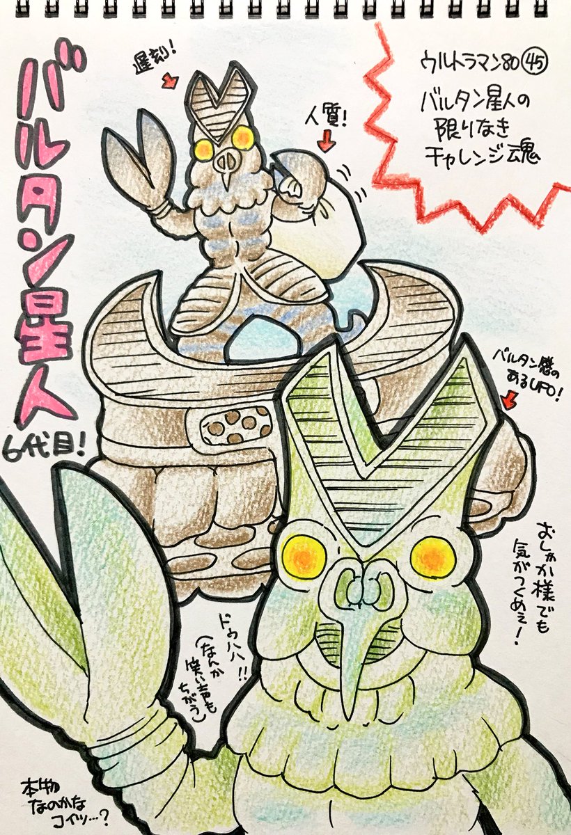 くまみ ウルトラマン80の怪獣をみた順に描きます 平日更新 バルタン星人の限りなきチャレンジ魂 バルタン星人 6代目 ごめん こういう言い方って6代目さんに失礼かも知れないんだけど このひとバルタンを騙るにせものとかじゃないんですか 不肖