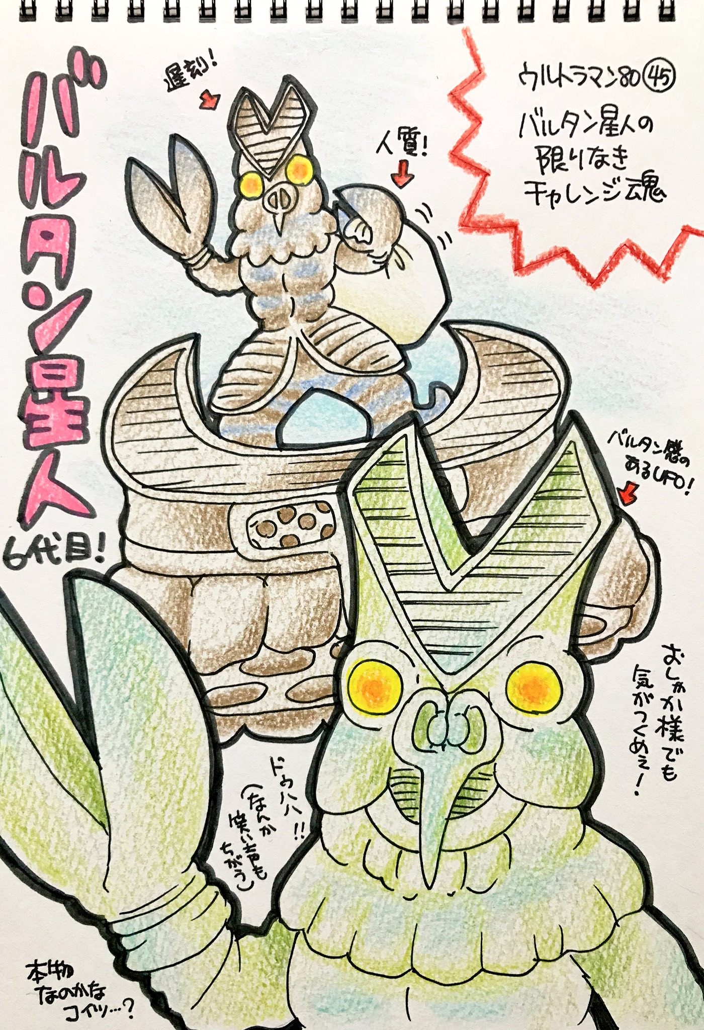 くまみ ウルトラマン80 第45話 バルタン星人の限りなきチャレンジ魂 が配信されたので 前に描いた感想イラスト をセルフrtします バルタン星人６代目 当時は偽物では とか言ってましたが こういうバルタン星人もいていいよね あとバルタンみの
