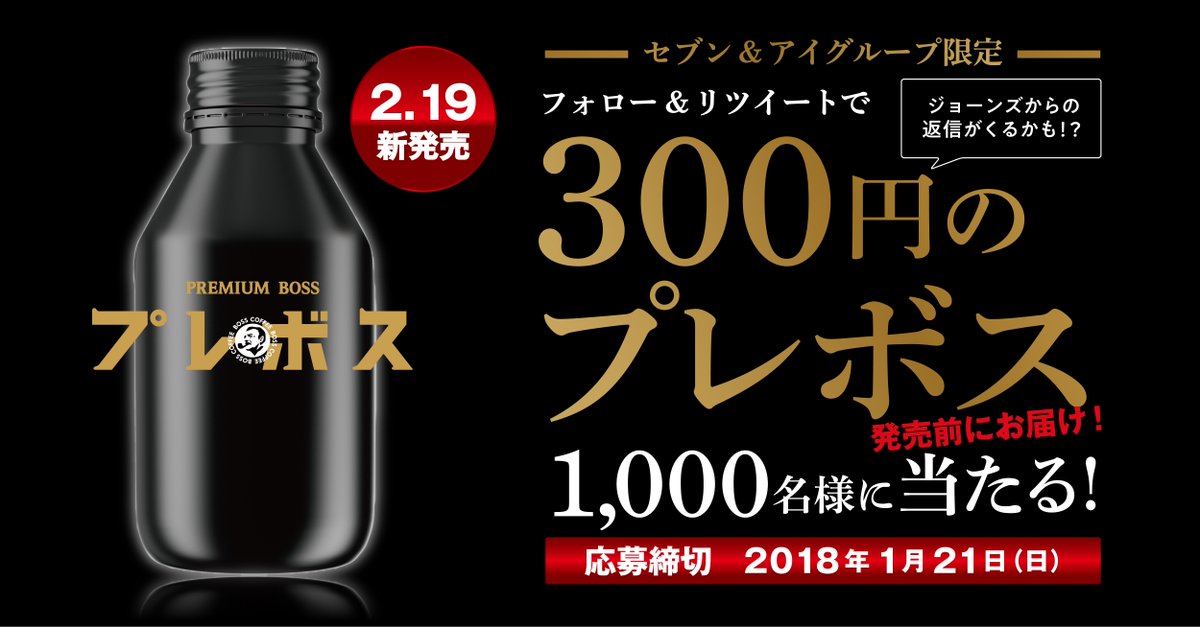 suntory's tweet photo. ／
#300円のプレボス をGETせよ ✊🔥
＼

セブン＆アイグループ限定で2/19から発売される300円の✨高級プレボス✨を発売前に1,000名様にお届け😆
@suntory をフォロー＆このツイートをRTで今すぐ応募☕️

https://t.co/wnOZORyMcy https://t.co/ne0yUsgSbE
