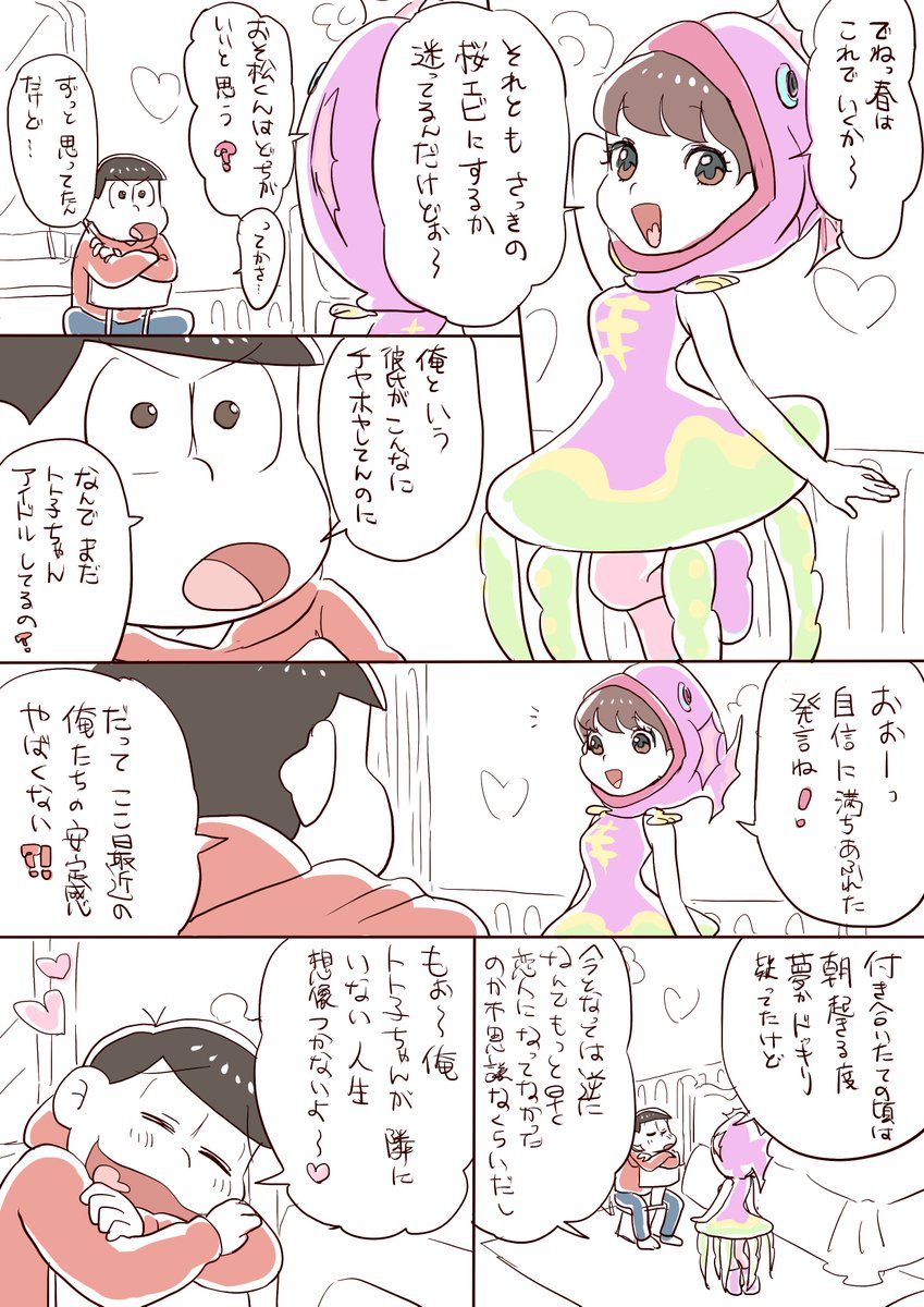 Uzivatel お雪 Na Twitteru 1月10日はおそトトの日 だったので 最新のおそトト観を漫画にしてみた 付き合ってる おそトト Uzivatel お雪 Na Twitteru 1月10日はおそトトの日 だったので 最新のおそトト観を漫画にしてみた 付き合ってる おそトト