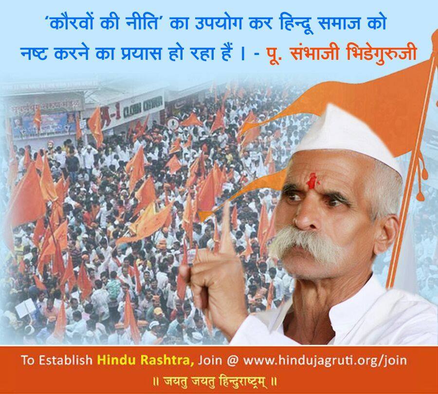 BaluR1983's tweet photo. ‘कौरवों की नीति’ का उपयोग कर हिन्दू समाज को नष्ट करने का प्रयास हो रहा है – पू. संभाजी भिडेगुरुजी #WeSupportBhideGuruji

विस्तृत वृत्त पढे
https://t.co/yt1MAl2O0S

समिति के कार्य में जुडने के लिए यहाँ क्लिक करे ! :  https://t.co/tqW8B6Y5MF