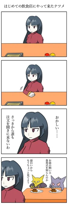 はじめての飲食店にやって来たナツメ
#ポケモントレーナー版深夜の真剣お絵描き60分一本勝負 
