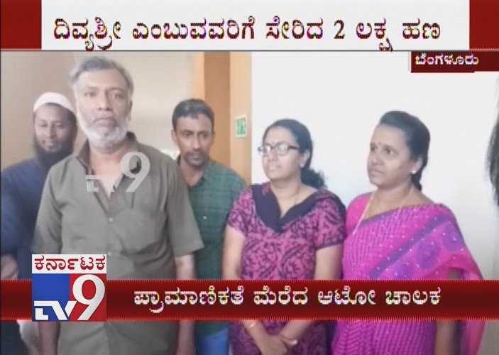 tv9kannada's tweet photo. Auto Driver Honesty: Auto Driver Returned Rs 2 Lakh Cash to Passenger Who Forgot in Auto
Click Here ► https://t.co/Qth9uTb84m
#HonestAutoDriver #AutoDriverReturnsCash #CashForgottenInAuto #Samaritan #PoliceCommissionerOffice #CommercialStreetPoliceStation #TV9Live #TV9Kannada https://t.co/EvWhZOOpwb