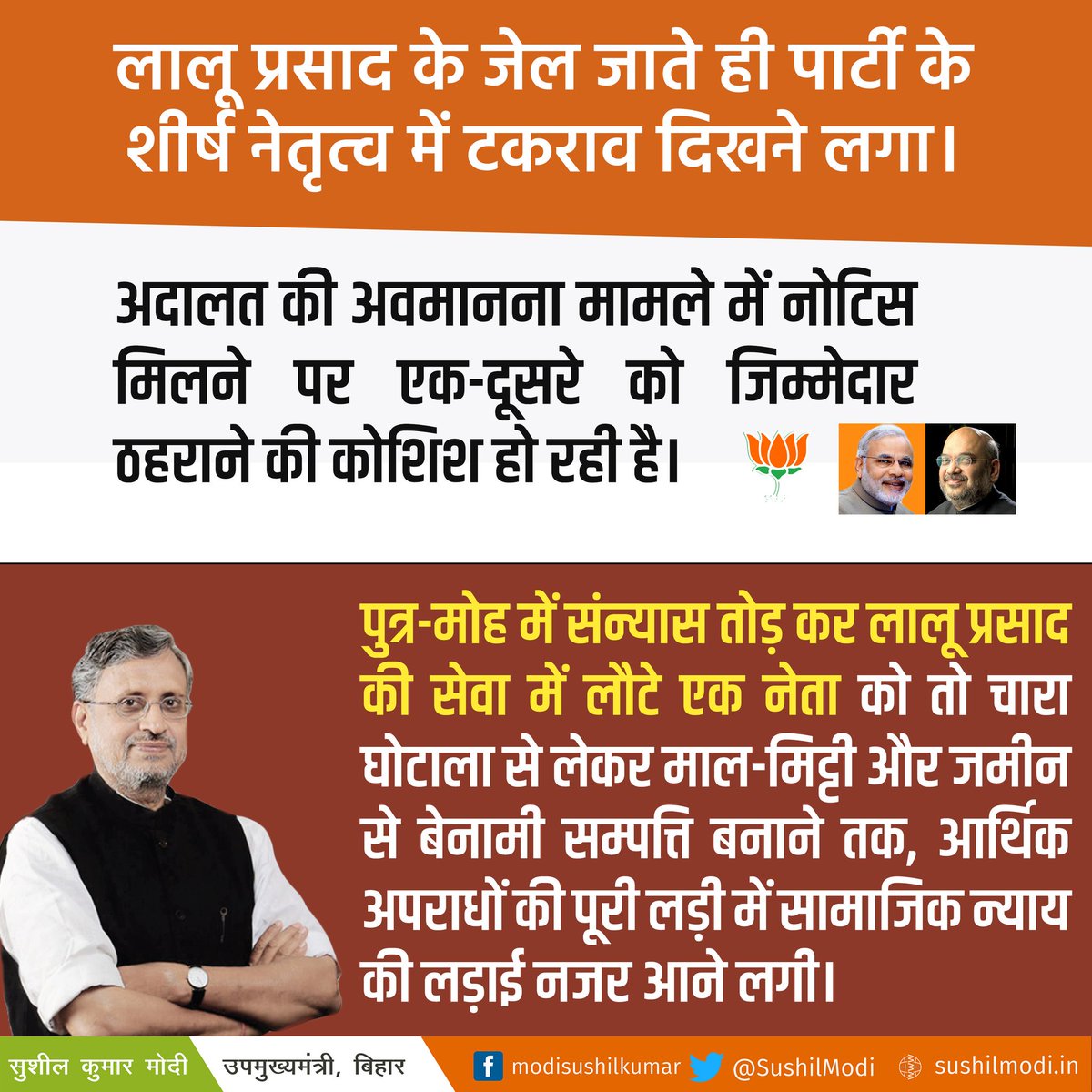 लालू प्रसाद के जेल जाते ही पार्टी के शीर्ष नेतृत्व में टकराव दिखने लगा। अदालत की अवमानना मामले में नोटिस मिलने पर एक-दूसरे को जिम्मेदार ठहराने की कोशिश हो रही है। पुत्र-मोह में संन्यास तोड़ कर लालू प्रसाद की सेवा में लौटे एक नेता को तो चारा घोटाला से लेकर माल-मिट्टी और जमीन...