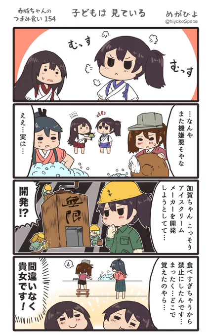 思いついたら出す4コマ 
「赤城ちゃんのつまみ食い 154」
 〜 子どもは見ている 〜
#艦これ 