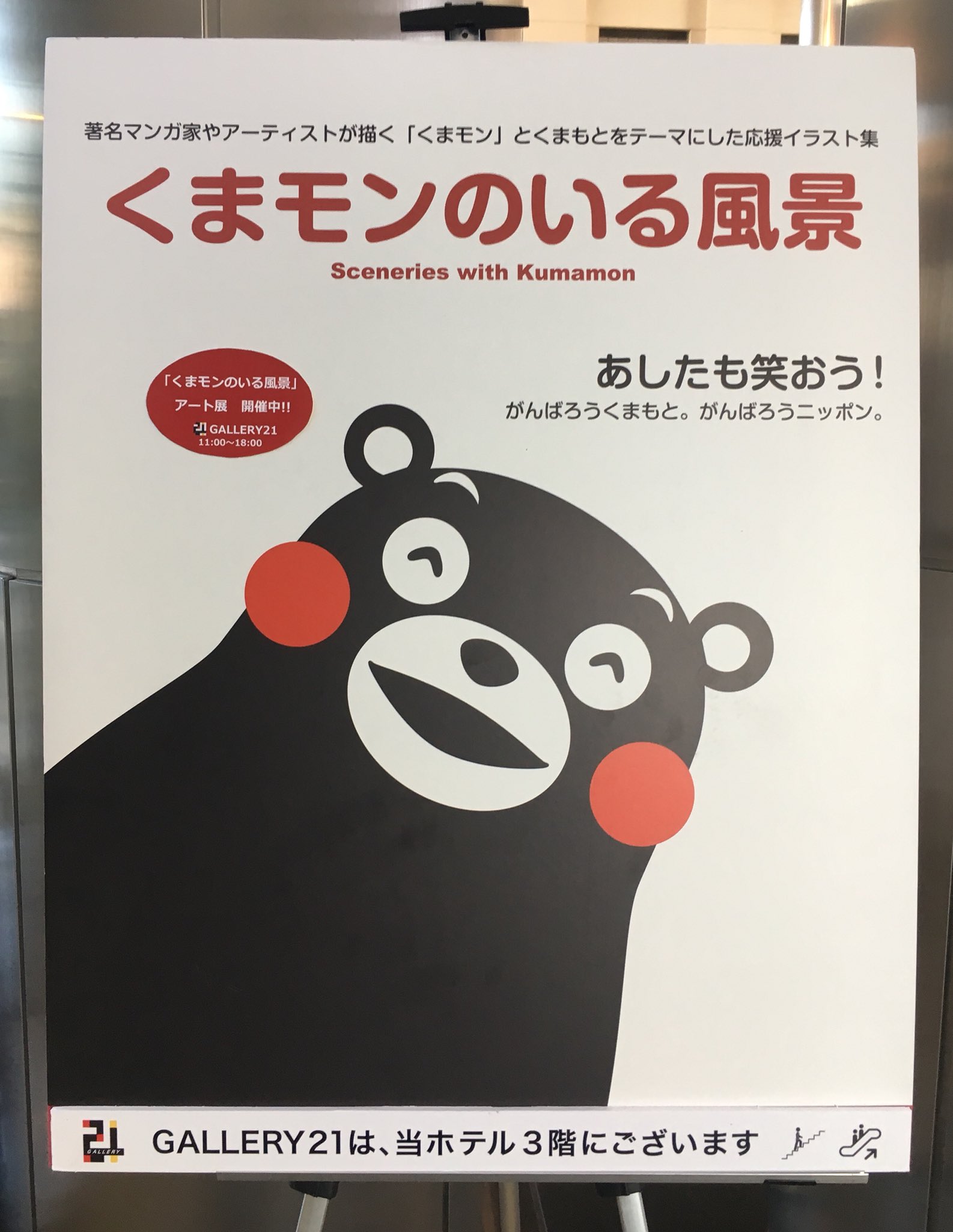 岸田 尚 きしだたか 7 23 郵政博物館 多目的スペース 展覧会 公益社団法人 日本漫画家協会h Pの漫協ニュースに くまモンのいる風景アート展 の記事が掲載されました 1 14迄 ホテルグランドニッコー東京台場三階 ギャラリー21にて開催中です