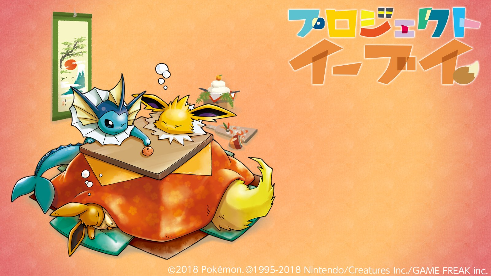 Twitter 上的 公式 プロジェクトイーブイ 続 １月ももう10日経ちましたが 皆さんお正月モードからの切り替えはできましたか カレンダーの無い横長サイズも用意しましたので パソコンの壁紙もイーブイたちで染めてはいかがでしょう T Co