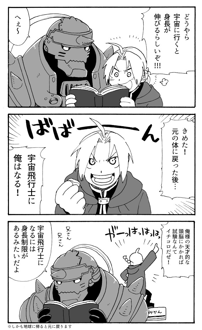 がちゃわちゃ على تويتر ハガレン漫画 エドとアル 今話題の身長が伸びる宇宙飛行士ネタ