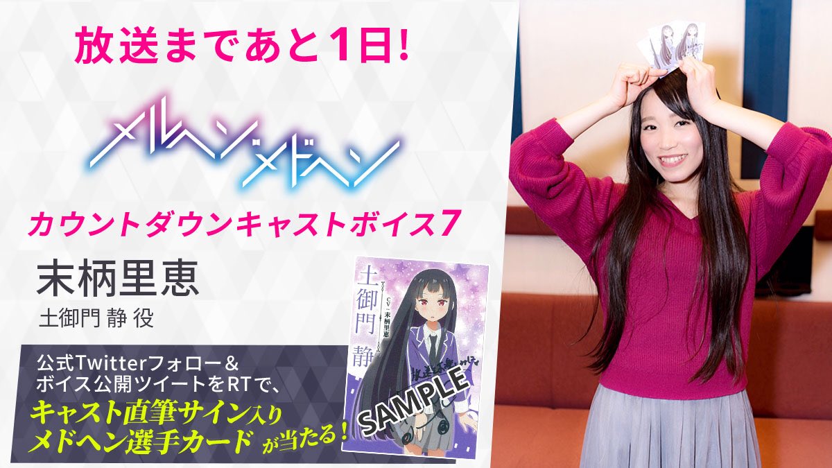 maerchen_anime's tweet image. 【放送まであと1日!】
『メルヘン・メドヘン』1/11(木)放送開始を記念してキャスト陣からのボイスメッセージを毎日公開中!
第7弾は末柄里恵さんです!
さらに当アカウントフォロー&このツイートをRTで末柄さん直筆サイン入りカードを抽選でプレゼント!
bit.ly/2lRZGUZ
#メルヘンメドヘン