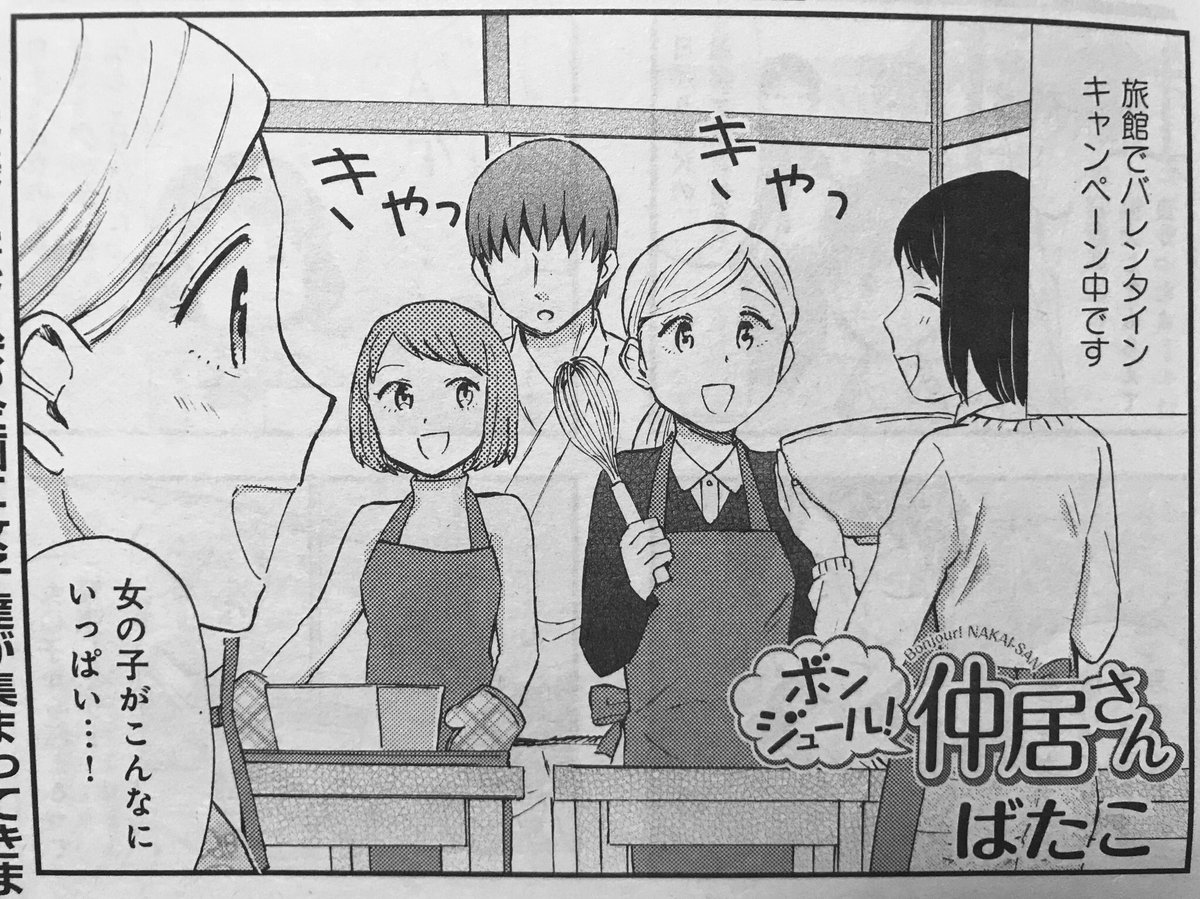 発売中のまんがタイム2月号に今回も「ボンジュール!仲居さん」載せていただいております。
旅館のバレンタインキャンペーン!サラと康弘の関係にも進展が…?
コンビニや本屋でお見かけの際にはよろしくお願いいたします! 