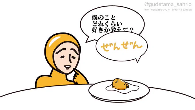 ニセたまさん「僕のことどれくらい好きか教えて?」ぐでたま「全然」 