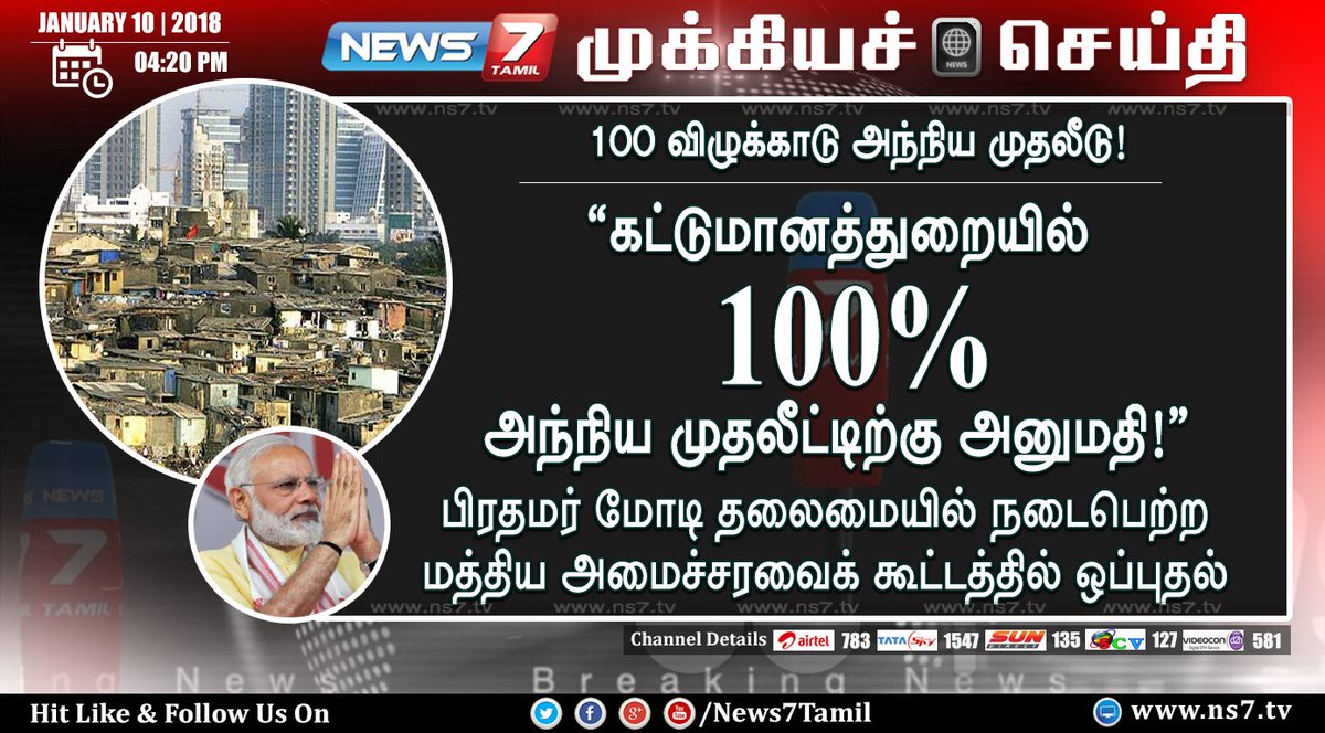 news7tamil's tweet image. #JUSTIN | கட்டுமானத்துறையில் 100% அந்நிய முதலீட்டிற்கு அனுமதி..!

ns7.tv | #100PercentFDI | @narendramodi  | 100%FDI