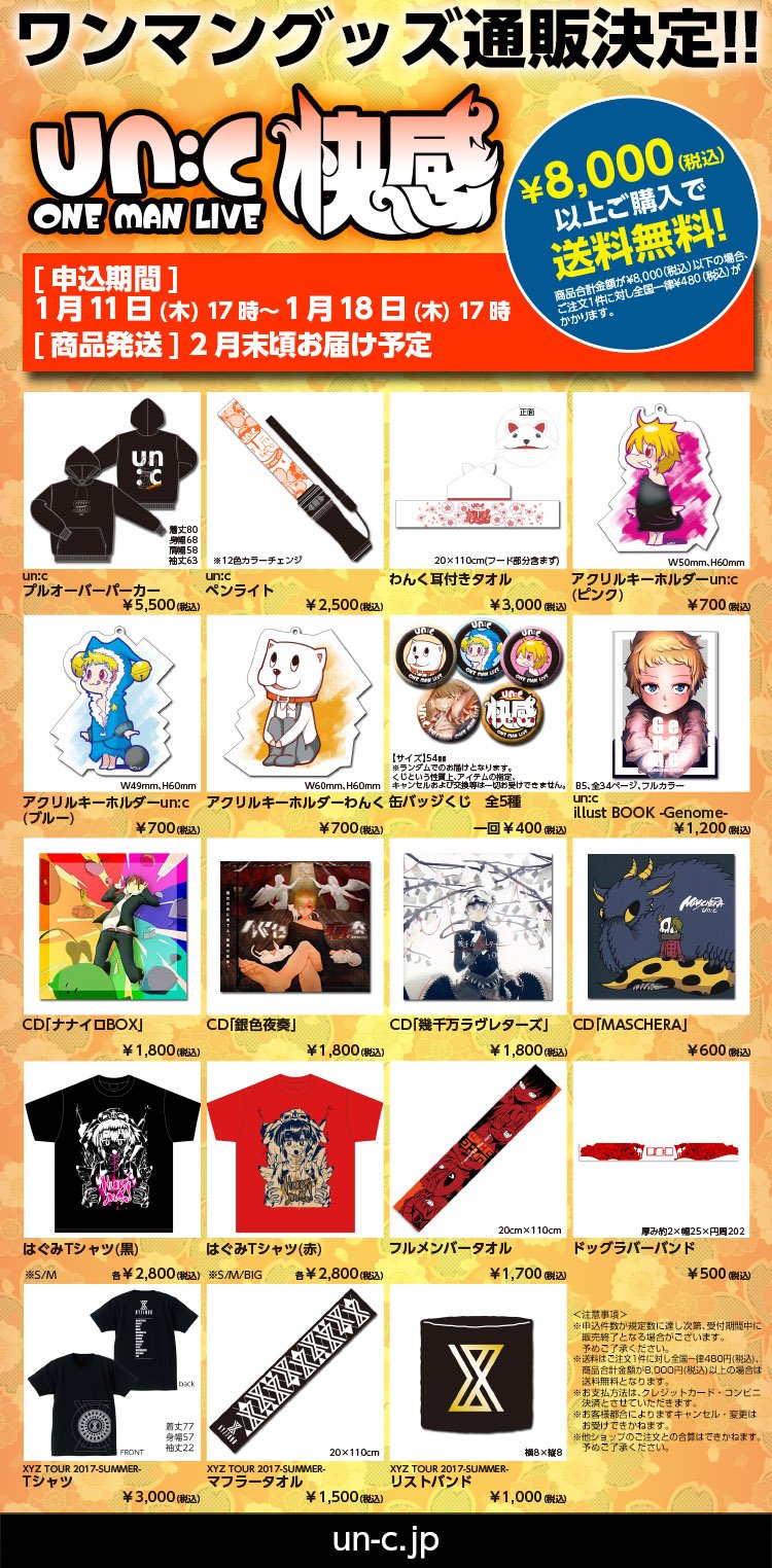 un:cグッズ (あんく) まとめ売り